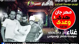 مهرجان هدي و عدى غناء بصله الكابوس توزيع الجنرال     دندنها