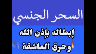 رقية حرقة عدوة الله الجنية الفاسقة بإذن الله تعالى 