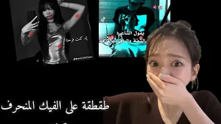 طقطقة على الفيك المنحرف ندمت قرفف  دندنها