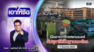🔴 Live #เอาให้ชัด | เปิดอาณาจักรสแกมเมอร์ กัมพูชาใช้เป็นฐานลวงโลก | 7 ก.ย.69 | ข่าวช่องวัน | One31