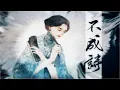 Download Lagu 雙笙 -  不成詩| Not Even A Poem -by Shuang Sheng | Official PV♫