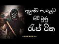Lagu අලුත්ම තාලෙට හිට් වුණු රැප් ටික 👽☠️ | Sinhala Rap Nanstop | New Sinhala Rap | Hit Sinhala Rap Song