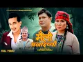 Download Lagu Mailo Banaichyau मैलो बनाईच्यौ | New Song 2025 | Basanta Thapa, Keshari Gharti, Ft Binod \u0026 Keshari