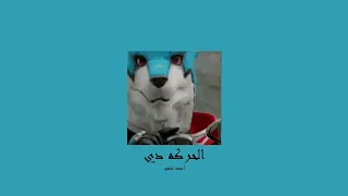                              احمد حلمي   الحركه دي           بطيء  دندنها