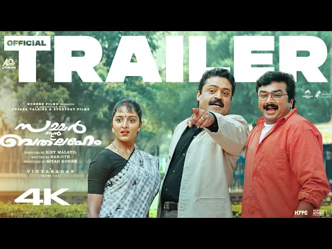 Video Thumbnail: Summer in Bethlehem Remastered Trailer | Manju Warrier | Suresh Gopi  | Jayaram | Mohanlal