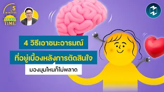 4 วิธีเอาชนะอารมณ์ที่อยู่เบื้องหลังการตัดสินใจ มองมุมไหนก็ไม่พลาด | 5 Minutes Podcast EP.2557