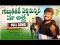 Download Lagu Gaavu Teetaku Vellammandhi Ma Atha | srikakulam folk songs | djsomesh sripuram | relare rela songs