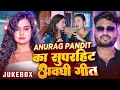 Lagu #Video_Jukebox | #Anurag Pandit का सुपरहिट अवधी गीत | New Hit Nonstop Awadhi Song