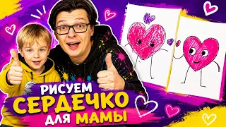 Рисуем СЕРДЕЧКО для МАМЫ с папой и Павликом