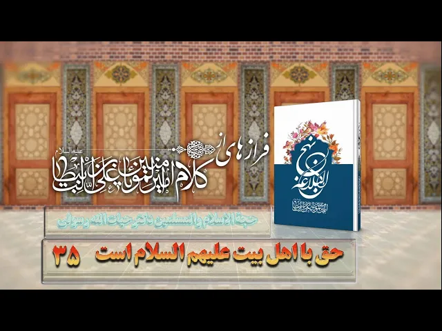 ⁣35   حق با اهل بیت علیهم السلام است - استاد: حجة الاسلام والمسلمین دکترحیات الله رسولی