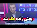 Download Lagu صداوسیما هک شد! پیام انقلابی وسط خبر رسمی پخش شد