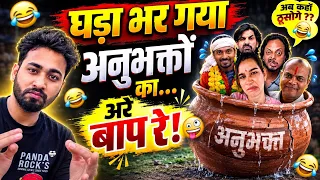 घड़ा भर गया अंधभक्तों का 😂 | अरे बाप रे! Andhbhakt Funny||Godi Media roast|| Mogli Next Level Rost