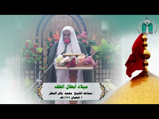 ⁣ميلاد أبطال الطف  .... سماحه الشيخ  محمد  باقر المطر