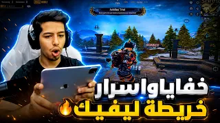 خفايا واسرار خريطة ليفيك في المود الجديد 🔥👌