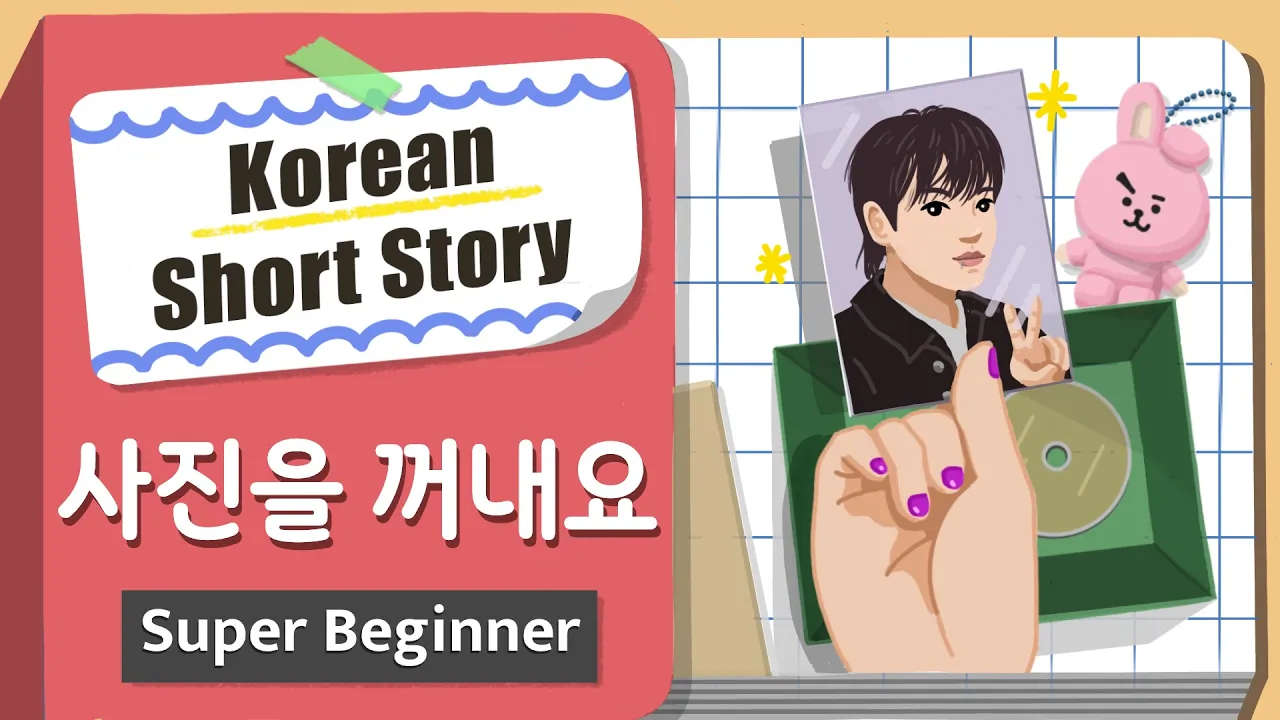 [Super BEGINNER] Korean Short Story |포토 카드를 꺼내요💿💜| A0 - A1 | Korean Listening Reading Practice