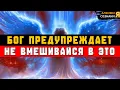 Download Lagu ИЗБРАННЫЕ, БОГ УМОЛЯЕТ — НЕ ВМЕШИВАЙСЯ, ЭТО ПОСЛЕДНЕЕ ПРЕДУПРЕЖДЕНИЕ 🙏⚠️