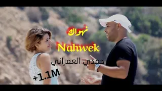Hamdi Omrani Nahwek 2017 حمدي العمراني نهواك 