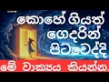 Lagu ඔබට මේ වීඩීයෝ එක හමු වූයේ ඔබේ පෙර පිනකට. 🧿🙏 #universe 