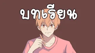 บทเรียนตลอดหลายปีของผม เก็บไว้ฟังตอนท้อ