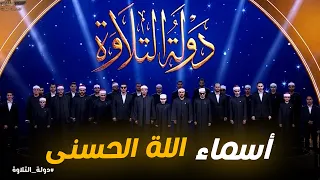 دولة التلاوة   أسماء الله الحسنى بصوت متسابقي دولة التلاوة دندنها