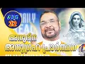 Download Lagu കൃപാസനം ദിവസേനയുള്ള അനുഗ്രഹം Daily Blessing AUGUST 22