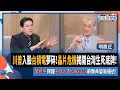 Download Lagu 【下班瀚你聊】川普入股台積電夢碎!晶片危機揭開台灣生死底牌!習近平保證不攻台?台海2028前致命變局逼近!2025-08-24 Ep.302@TheStormMedia