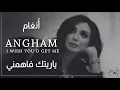 أنغام - يا ريتك فاهمني | Angham - Yaretak Fahemni