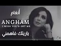 Download Lagu أنغام - يا ريتك فاهمني | Angham - Yaretak Fahemni