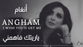 أنغام   يا ريتك فاهمني                            دندنها