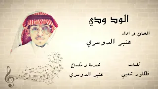 الود ودي   عنبر الدوسري دندنها
