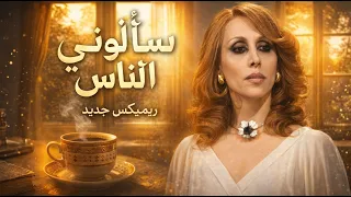سألوني الناس   توزيع جديد        حصريا  دندنها