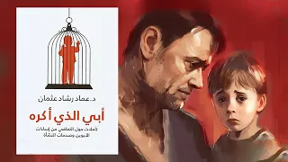 كيف تتعافى من إساءات الوالدين ملخص كتاب أبي الذي أكره 
