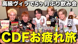 【爆飲み】CDF大成功を祝して5人で飲みまくったら最高の人生すぎたwwwwwww