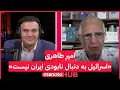 Download Lagu جنگ اسرائیل با جمهوری اسلامی | گفتگوی ویژه با امیر طاهری