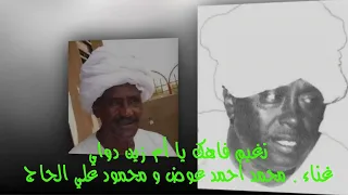 نغيم فاهك يا أم زين دواي   محمد أحمد عوض ومحمود علي الحاج دندنها