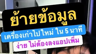ย้ายข้อมูล มือ ถือ เก่าไปเครื่องใหม่ android 2026 ครูหนึ่งสอนดี