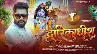 #Audio | द्वारिकाधीश | #TunTun_Yadav | Dwarikadhis | Krishna Janmashtami Special Song 2026