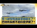 Download Lagu 殲16射彈驅離美軍機曝光了？巴鐵防長瞧不起印度伊朗了？【#新聞大白話】20250629-6｜#謝寒冰 #栗正傑 #左正東