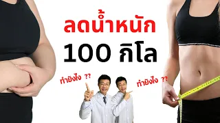 ควรเริ่มต้นลดน้ำหนักอย่างไรสำหรับคนที่น้ำหนักตัวเยอะ