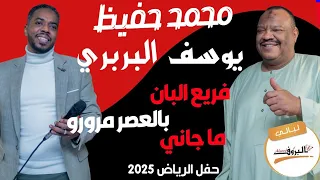 فريع البان ما جاني بالعصر مرورو يوسف البربري و محمد حفيظ ليالي البروف الرياض الرياض 2025 