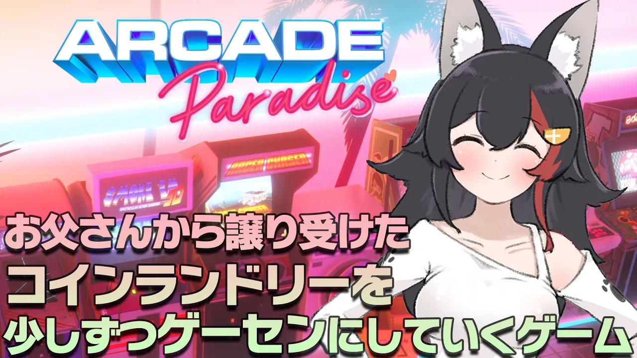 コインランドリー継ぎました！立派なゲーセンにしたいと思います！【 ホロライブ / 大神ミオ 】