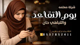 شيلة تقاعد باسم عائشه      يوم التقاعد والتباهي حان  افخم شيلة تقاعد عائشه جديده دندنها