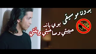 بوي باند حبيبتي وصاحبتي وبنتي بدون موسيقى جودة عالية النسخة الاصلية 