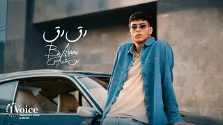 Bn Abbas Ra2 Ra2 Official Music Video 2025 بن عباس رق رق 
