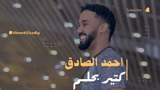 احمد الصادق    كتير بحلم    دندنها