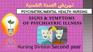 Psychiatric Health Nursing SIGNS SYMPTOMS OF PSYCHIATRIC ILLNESSعلامات وأعراض المرض النفسي 