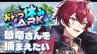 【おなつ休みARK】恐　竜　を　捕　ま　え　た　い【ばぁう／騎士X】