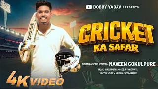Cricket ka safar | क्रिकेट का सफर | bobby yadav | singer - songwriter naveen gokulpure |