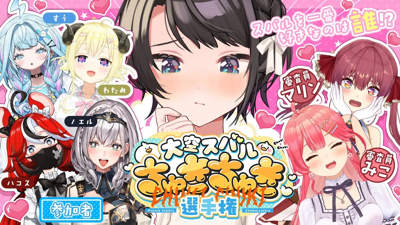 【#大空スバルちゅきちゅき選手権】ホロメンで一番スバルをちゅきなのは誰か！？【ホロライブ/宝鐘マリン】