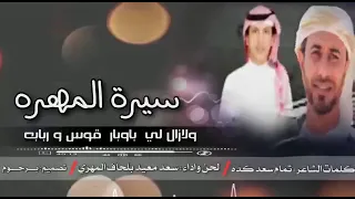 شيلة مهري ولي تاريخ سيرة المهرة كلمات تمام سعد كدة أداء سعد معيد بلحاف تصميم برحوم 